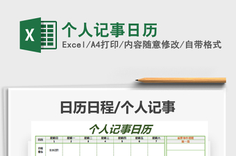 2025年个人记事日历