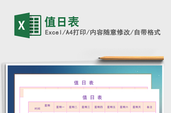 2025年值日表免费下载