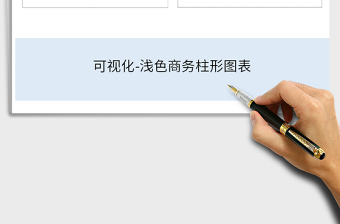 2025年可视化-浅色商务柱形图表免费下载