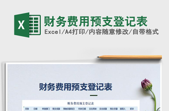 2025年财务费用预支登记表免费下载