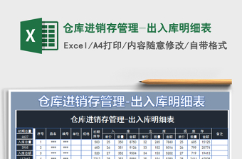 2025年仓库进销存管理-出入库明细表
