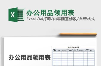 2025年办公用品领用表