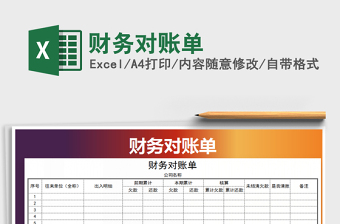 2025年财务对账单