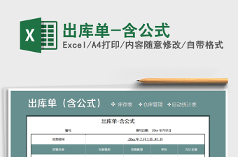 2025年出库单-含公式