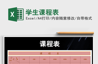 2025年学生课程表免费下载