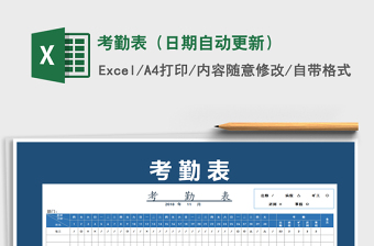 2025年考勤表（日期自动更新）免费下载