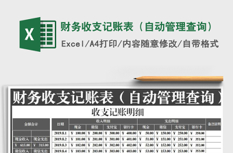 2025年财务收支记账表（自动管理查询）