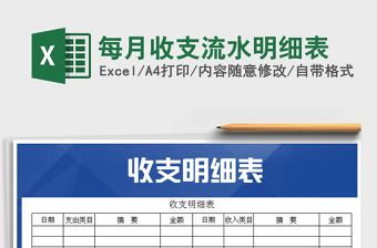 2025年每月收支流水明细表免费下载