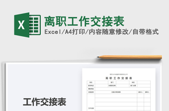 2025年离职工作交接表