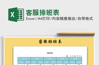 2025年客服排班表