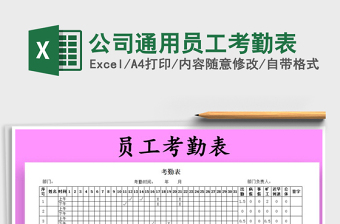 2025年公司通用员工考勤表免费下载
