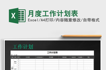 2025年月度工作计划表免费下载