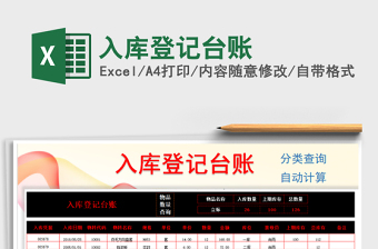 2025年入库登记台账免费下载