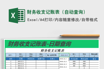 2025年财务收支记账表（自动查询）