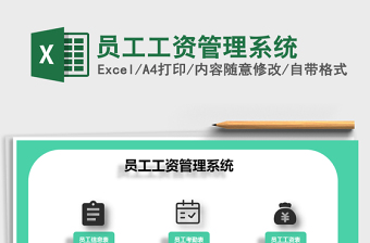 2025年员工工资管理系统免费下载