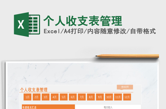 2025年个人收支表管理免费下载