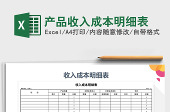 2025年产品收入成本明细表免费下载