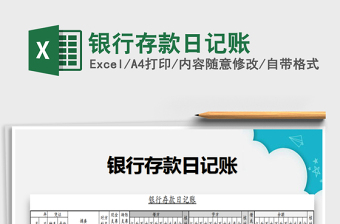 2025年银行存款日记账