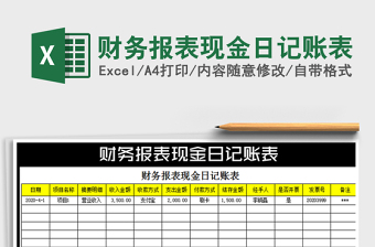 2025年财务报表现金日记账表免费下载