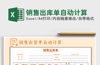 2025年销售出库单自动计算