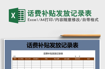 2025年话费补贴发放记录表免费下载