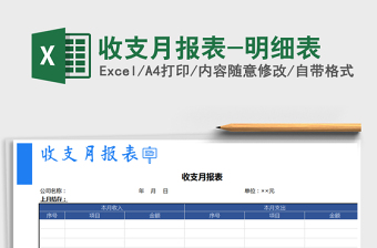 2025年收支月报表-明细表免费下载