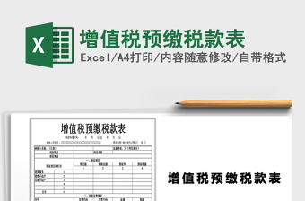 2024年增值税预缴税款表exce表格