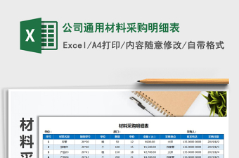 2025年公司通用材料采购明细表