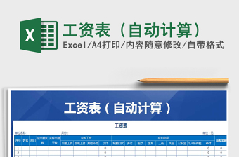 2025年工资表（自动计算）免费下载