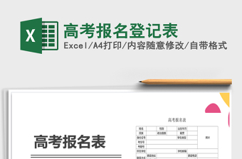 2024年高考报名登记表