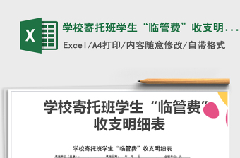 2025年学校寄托班学生“临管费”收支明细表免费下载