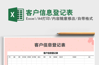2025年客户信息登记表免费下载