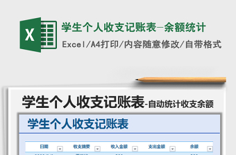 2025年学生个人收支记账表-余额统计