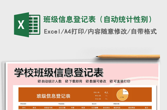 2025年班级信息登记表（自动统计性别）