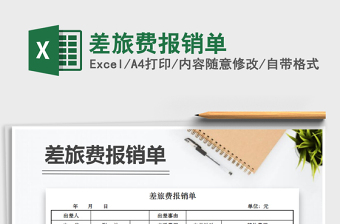 2025年差旅费报销单免费下载