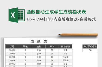 2025年函数自动生成学生成绩档次表免费下载
