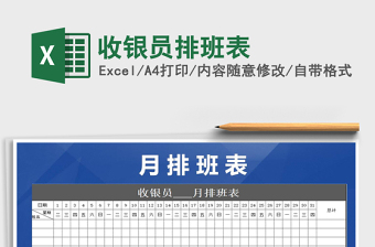 2025年收银员排班表免费下载