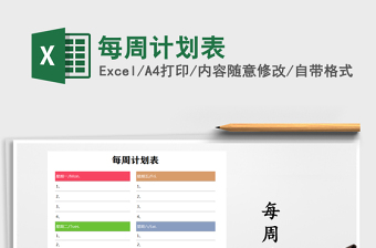 2025年每周计划表