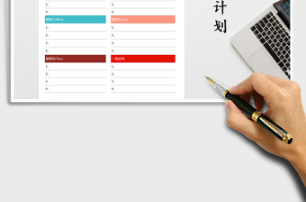 2025年每周计划表