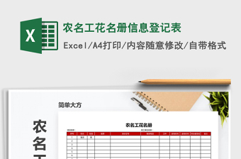 2025年农名工花名册信息登记表免费下载