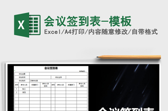 2025年会议签到表-模板免费下载