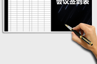 2025年会议签到表-模板免费下载