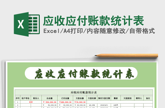 2025年应收应付账款统计表免费下载