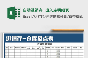 2025年自动进销存-出入库明细表免费下载