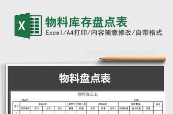 2025年物料库存盘点表免费下载