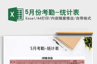 2025年5月份考勤-统计表免费下载