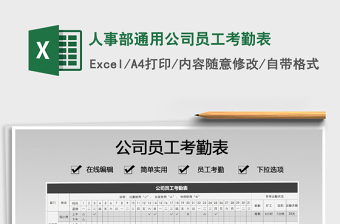 2025年人事部通用公司员工考勤表