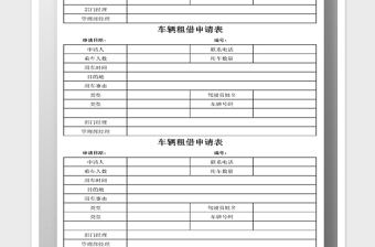 2025年车辆租借申请表