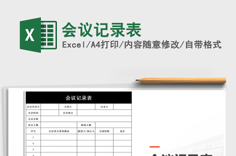 2025年会议记录表免费下载