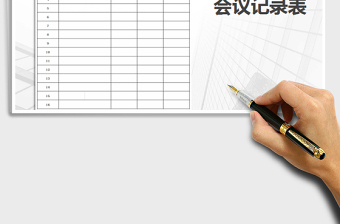 2025年会议记录表免费下载